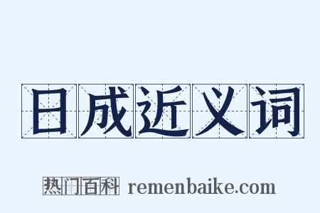 日成近义词是什么意思的图片